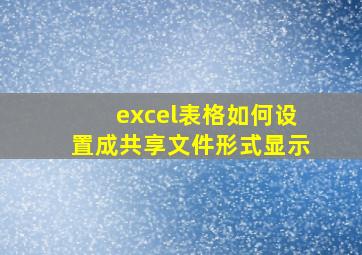 excel表格如何设置成共享文件形式显示