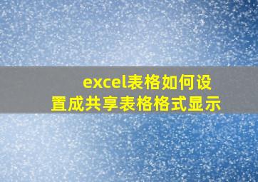 excel表格如何设置成共享表格格式显示