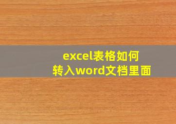 excel表格如何转入word文档里面