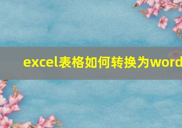 excel表格如何转换为word