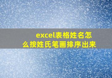 excel表格姓名怎么按姓氏笔画排序出来