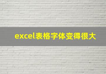 excel表格字体变得很大