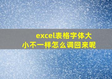 excel表格字体大小不一样怎么调回来呢