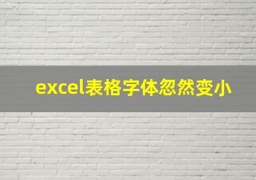 excel表格字体忽然变小