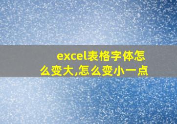 excel表格字体怎么变大,怎么变小一点