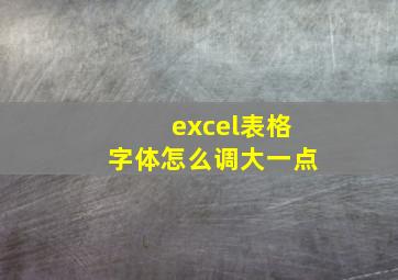 excel表格字体怎么调大一点