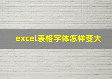 excel表格字体怎样变大