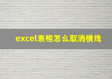 excel表格怎么取消横线