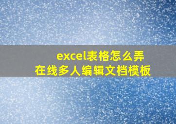 excel表格怎么弄在线多人编辑文档模板