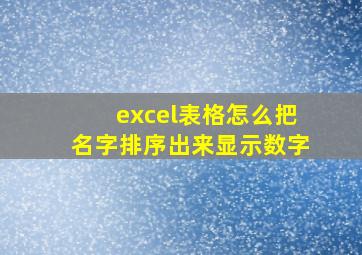 excel表格怎么把名字排序出来显示数字