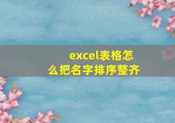 excel表格怎么把名字排序整齐