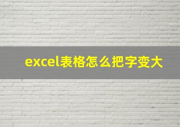 excel表格怎么把字变大