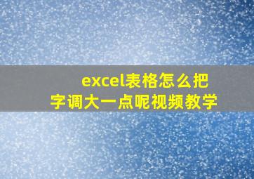 excel表格怎么把字调大一点呢视频教学