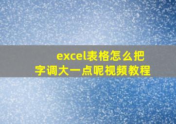 excel表格怎么把字调大一点呢视频教程