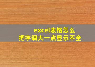 excel表格怎么把字调大一点显示不全