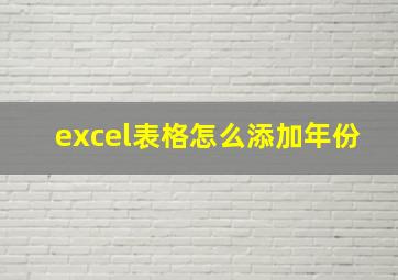 excel表格怎么添加年份