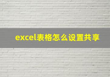 excel表格怎么设置共享