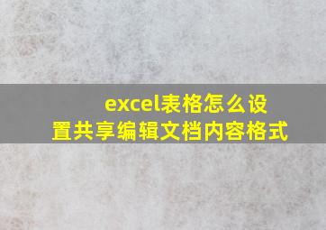 excel表格怎么设置共享编辑文档内容格式