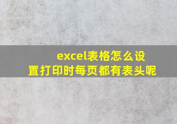 excel表格怎么设置打印时每页都有表头呢