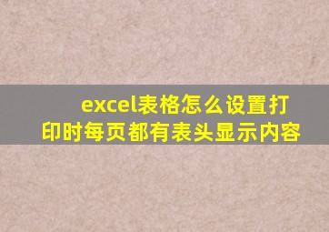 excel表格怎么设置打印时每页都有表头显示内容