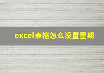 excel表格怎么设置星期