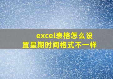 excel表格怎么设置星期时间格式不一样