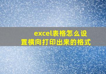 excel表格怎么设置横向打印出来的格式