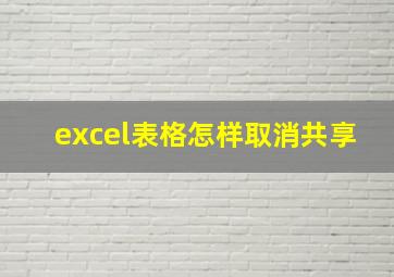 excel表格怎样取消共享