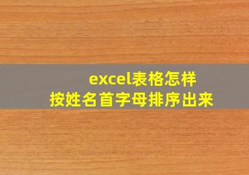 excel表格怎样按姓名首字母排序出来