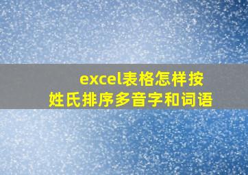 excel表格怎样按姓氏排序多音字和词语