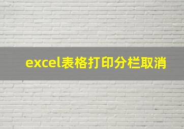 excel表格打印分栏取消