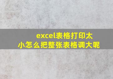 excel表格打印太小怎么把整张表格调大呢