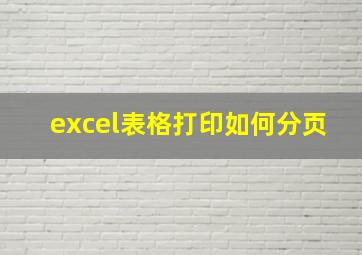 excel表格打印如何分页