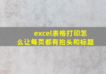 excel表格打印怎么让每页都有抬头和标题