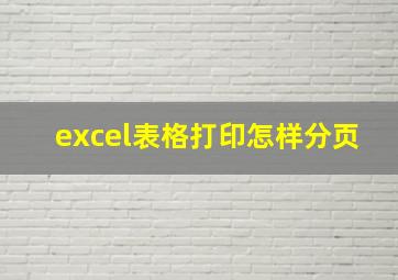 excel表格打印怎样分页