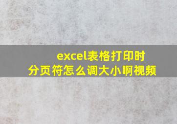 excel表格打印时分页符怎么调大小啊视频