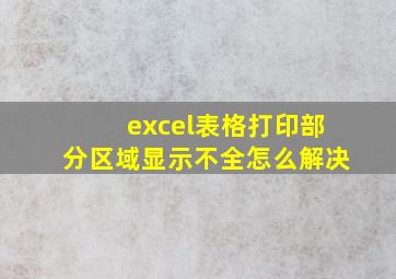 excel表格打印部分区域显示不全怎么解决