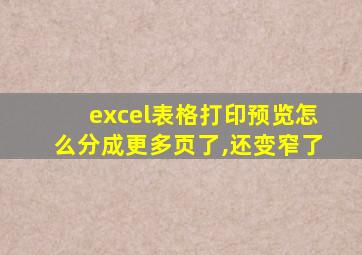 excel表格打印预览怎么分成更多页了,还变窄了