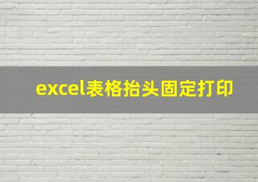 excel表格抬头固定打印