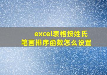 excel表格按姓氏笔画排序函数怎么设置