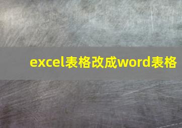 excel表格改成word表格