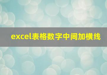 excel表格数字中间加横线