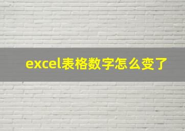 excel表格数字怎么变了