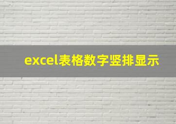 excel表格数字竖排显示