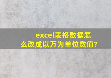 excel表格数据怎么改成以万为单位数值?