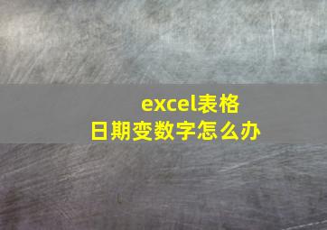 excel表格日期变数字怎么办