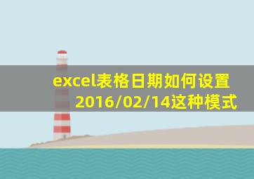 excel表格日期如何设置2016/02/14这种模式