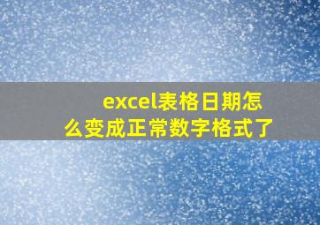 excel表格日期怎么变成正常数字格式了