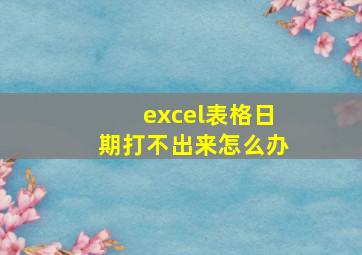 excel表格日期打不出来怎么办