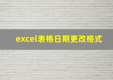 excel表格日期更改格式